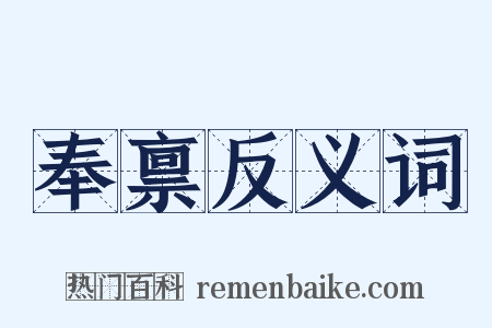 奉禀反义词是什么意思的图片
